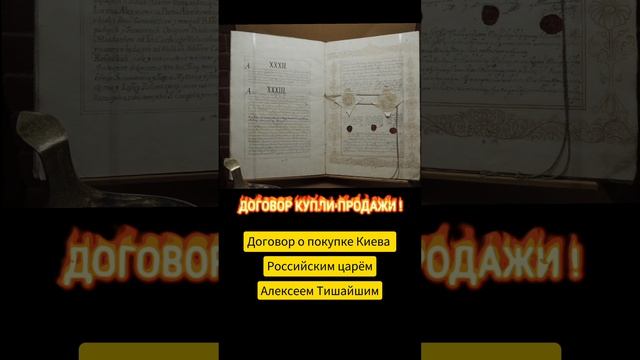 ДОКУМЕНТ О ПОКУПКЕ ГОРОДА КИЙ