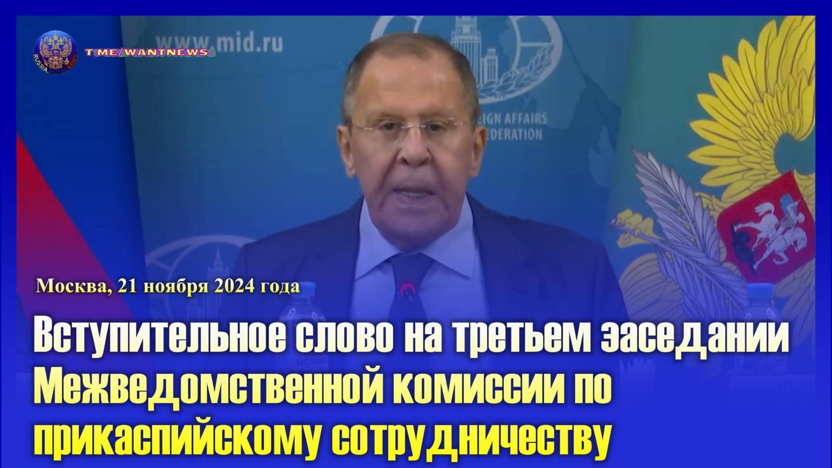 🔊 Вступительное слово Сергея Лаврова на третьем заседании Межведомственной комиссии