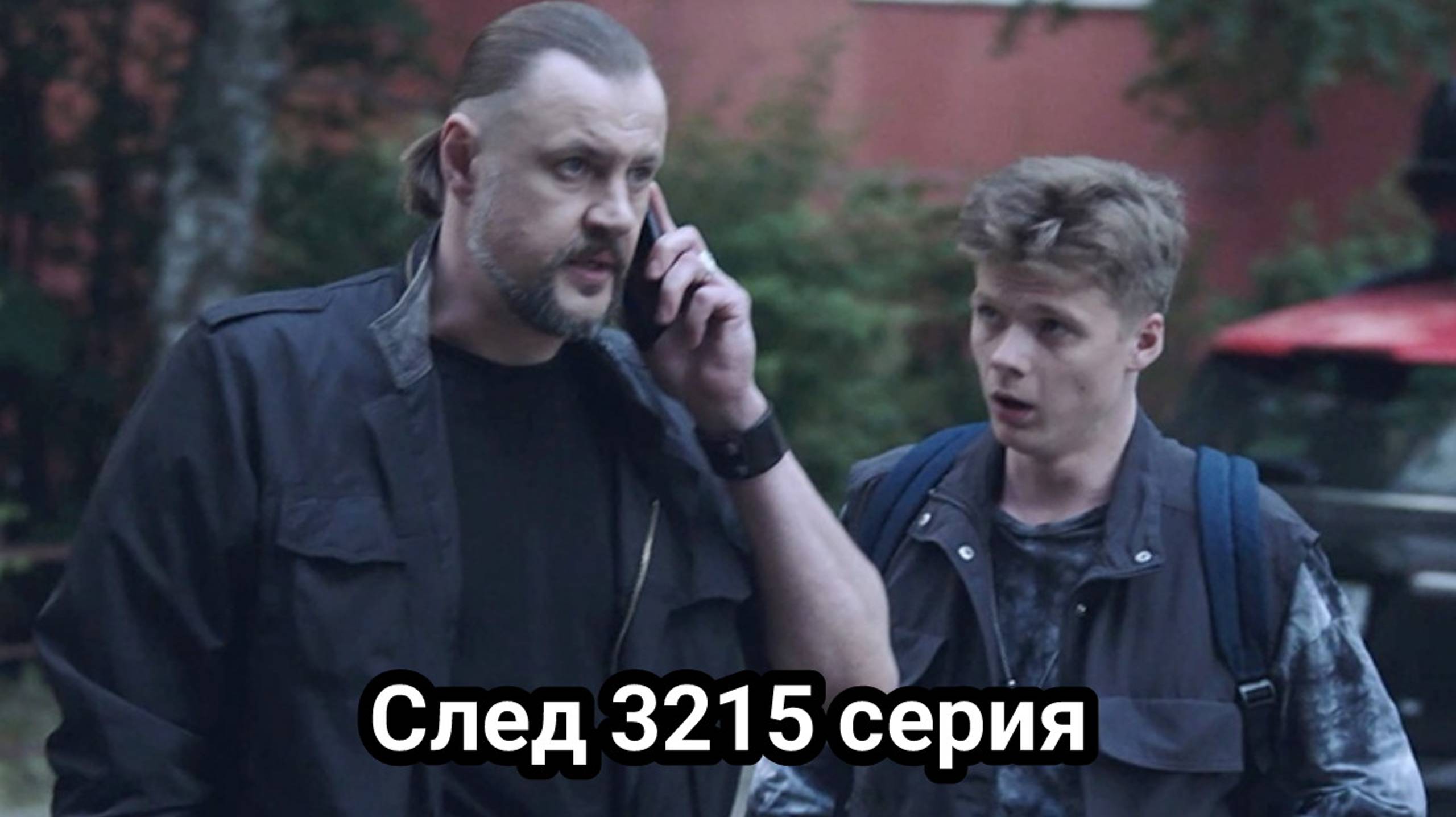 След 3215 серия 21.11.2024