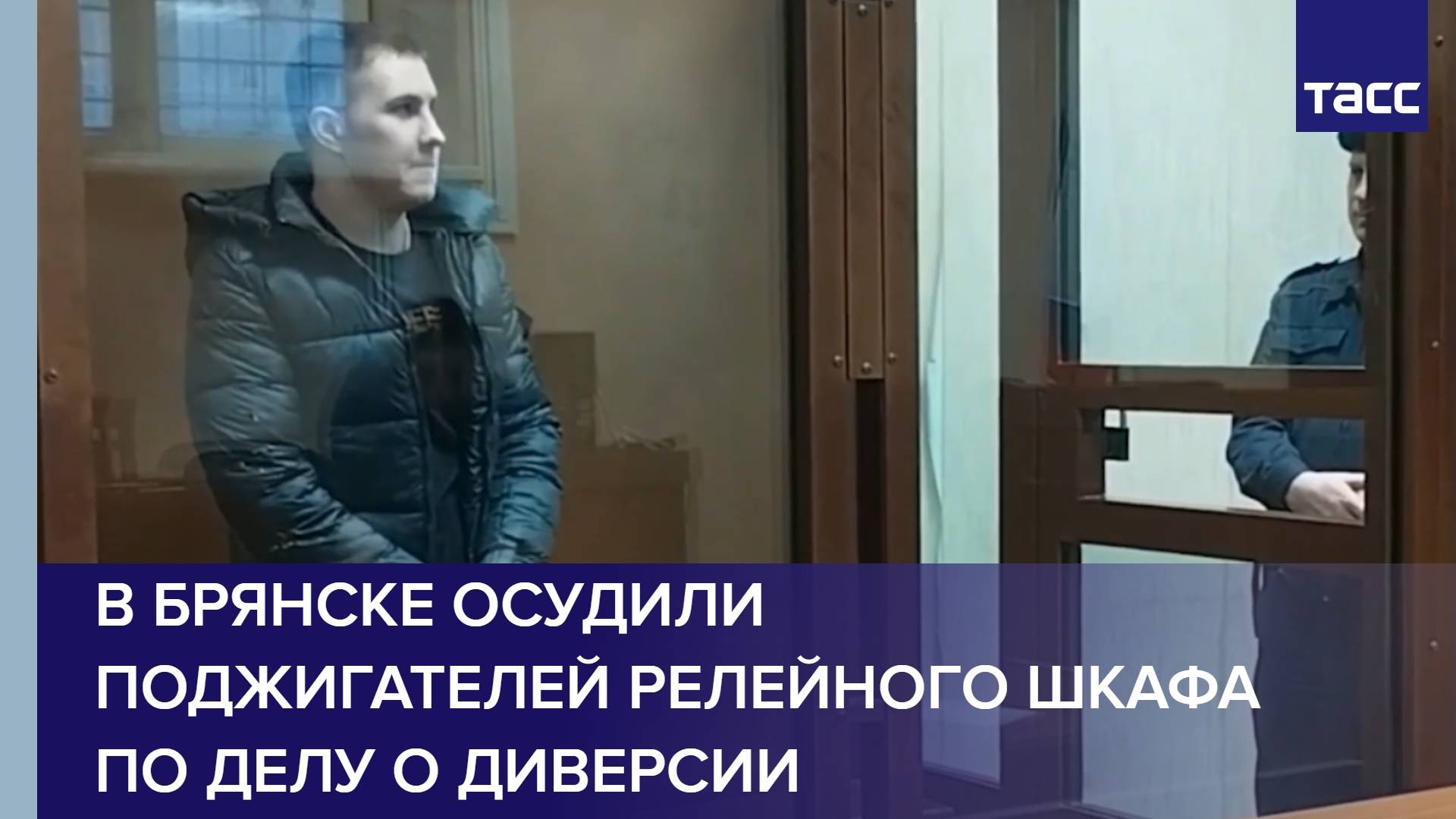 В Брянске осудили поджигателей релейного шкафа по делу о диверсии