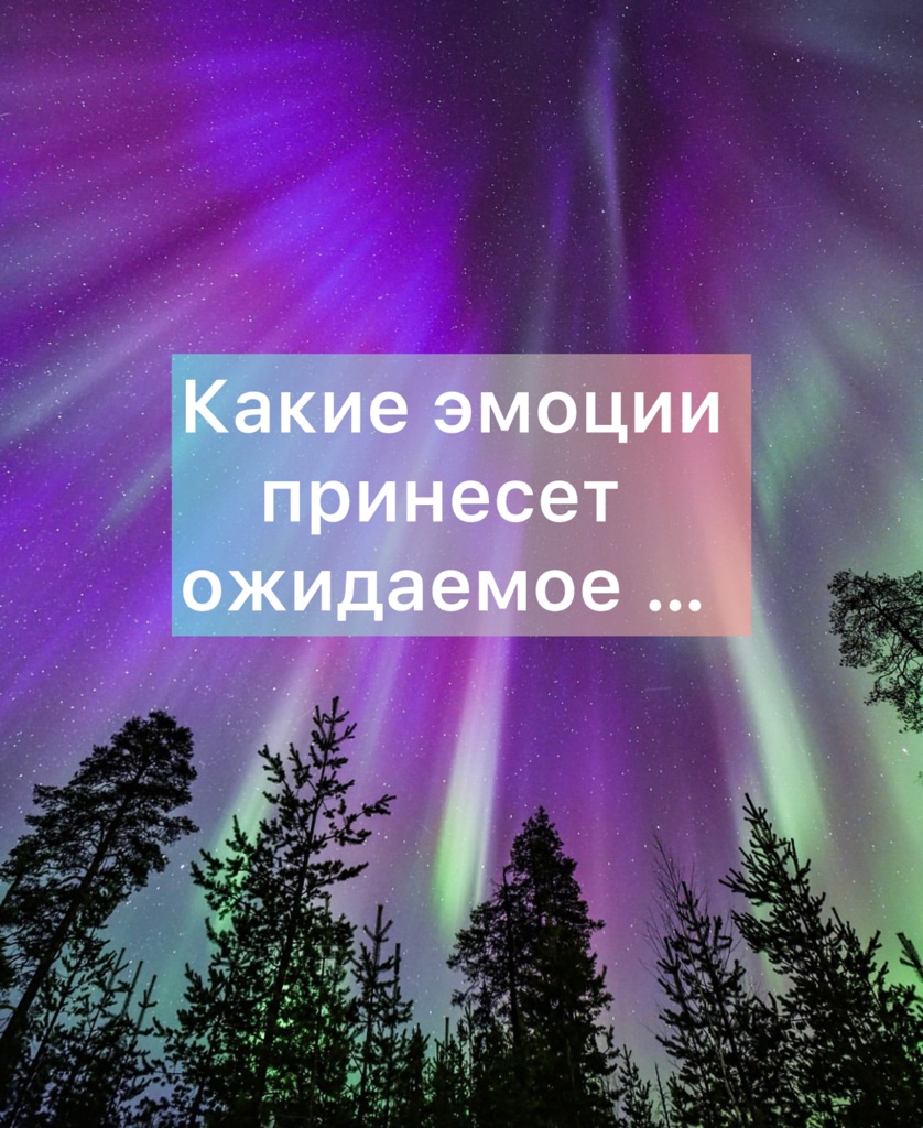 ⚜️Какие эмоции принесет ожидаемое...