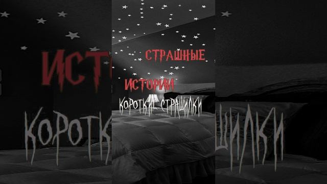 Короткие страшилки | Страшные истории на ночь | Страшилки на ночь | Часть 4 #shorts #shortsvideo