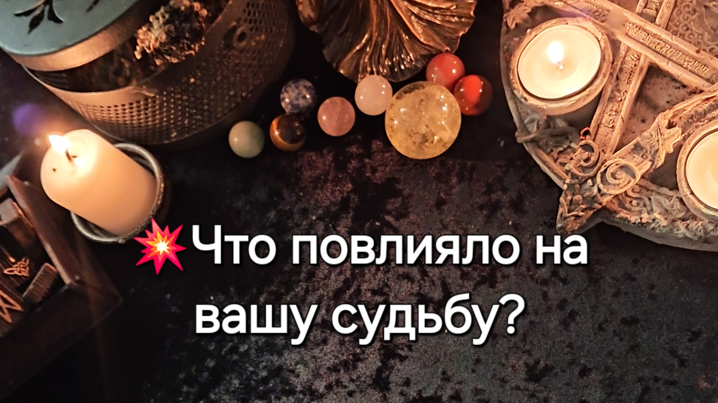 💥Что повлияло на вашу судьбу?