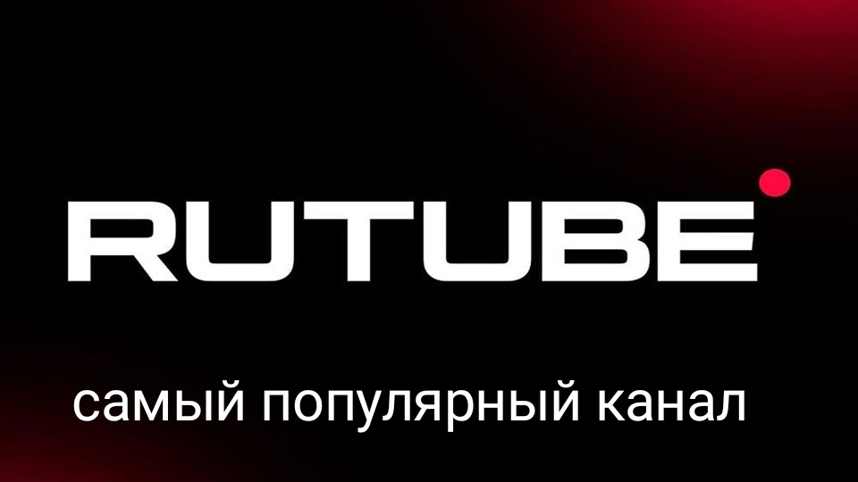 САМЫЙ ПОПУЛЯРНЫЙ Рутуб канал 2024 год это Hamster Kombat.