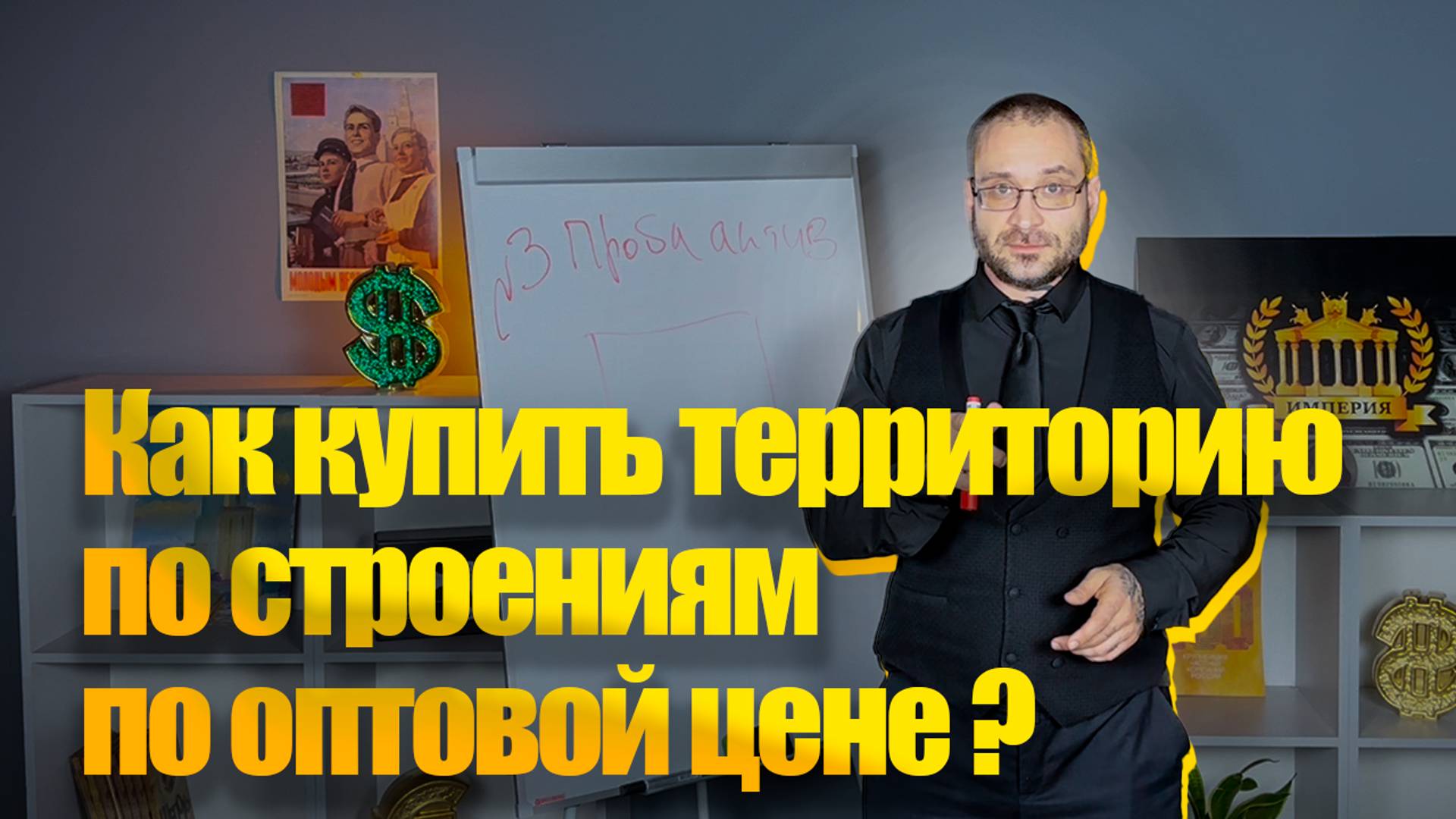 Как купить территорию по строениям по оптовой цене?