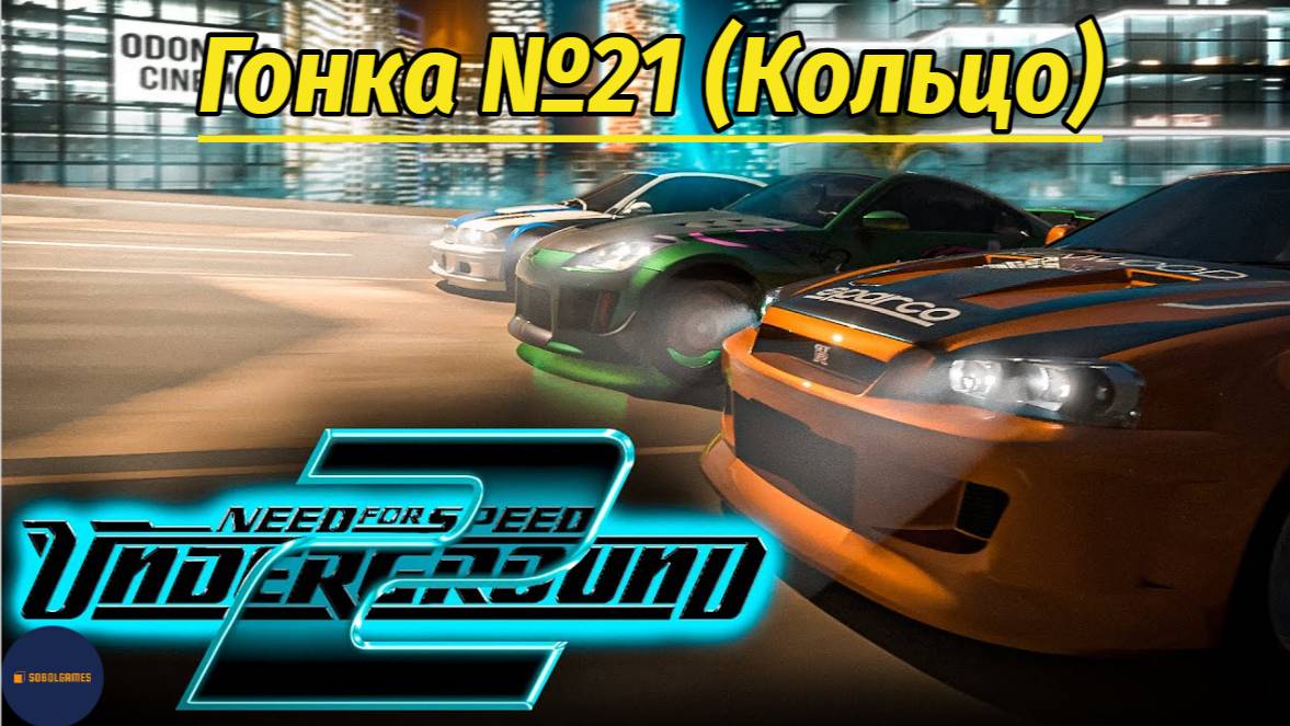 Need For Speed: Underground 2 (Гонка #21 Кольцо)