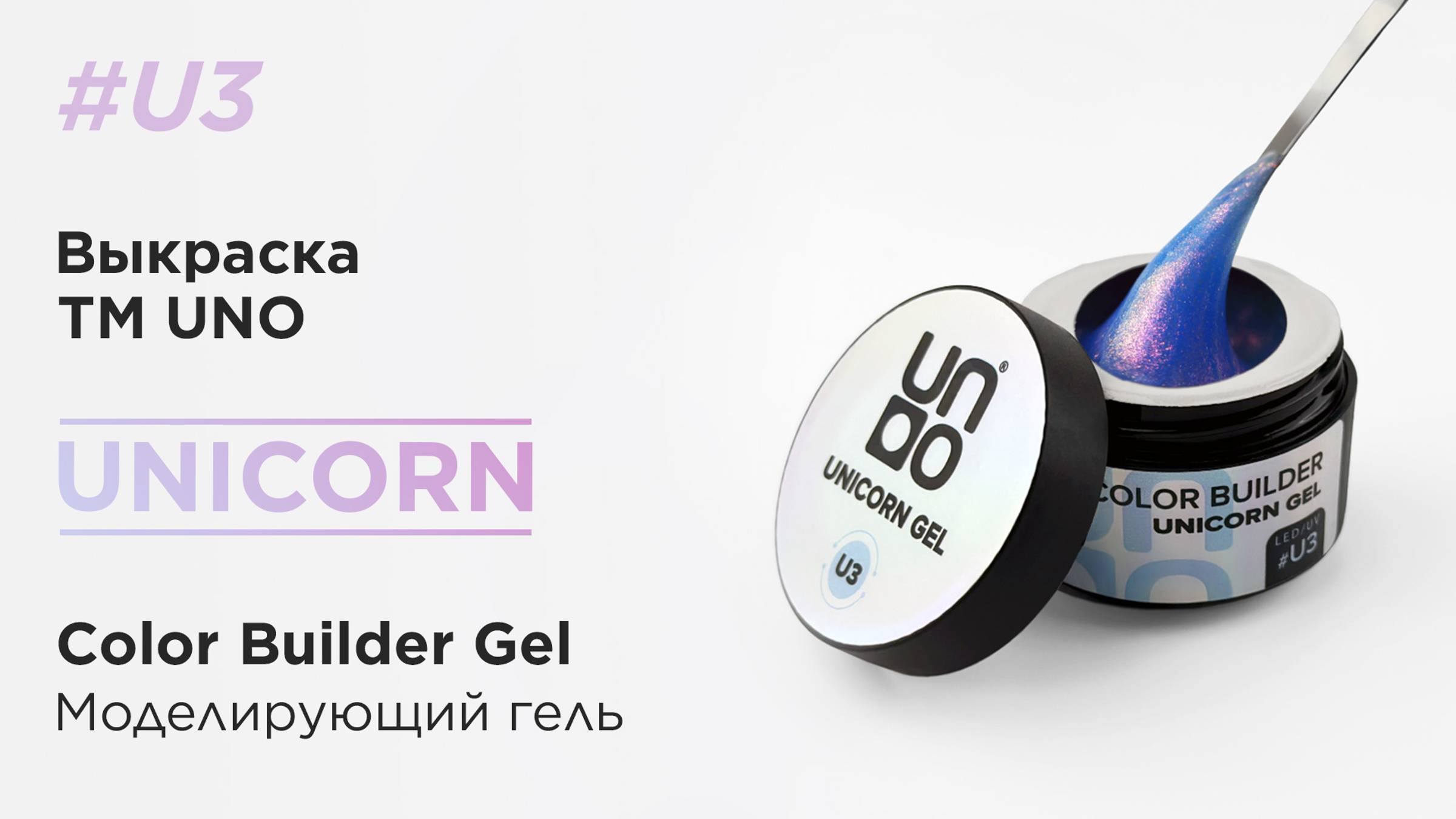 UNO, Моделирующий цветной гель Unicorn Gel # U3, голубой с лиловым шиммером, 15 г