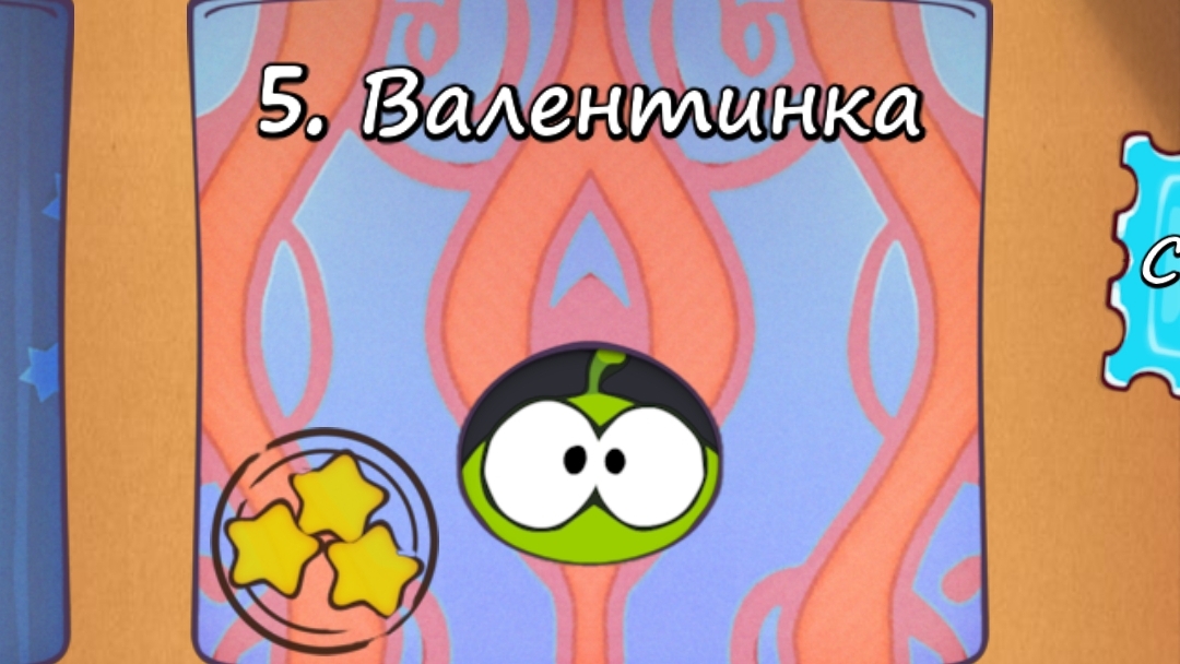 Cut the Rope Free - 5 Коробка Валентинка
