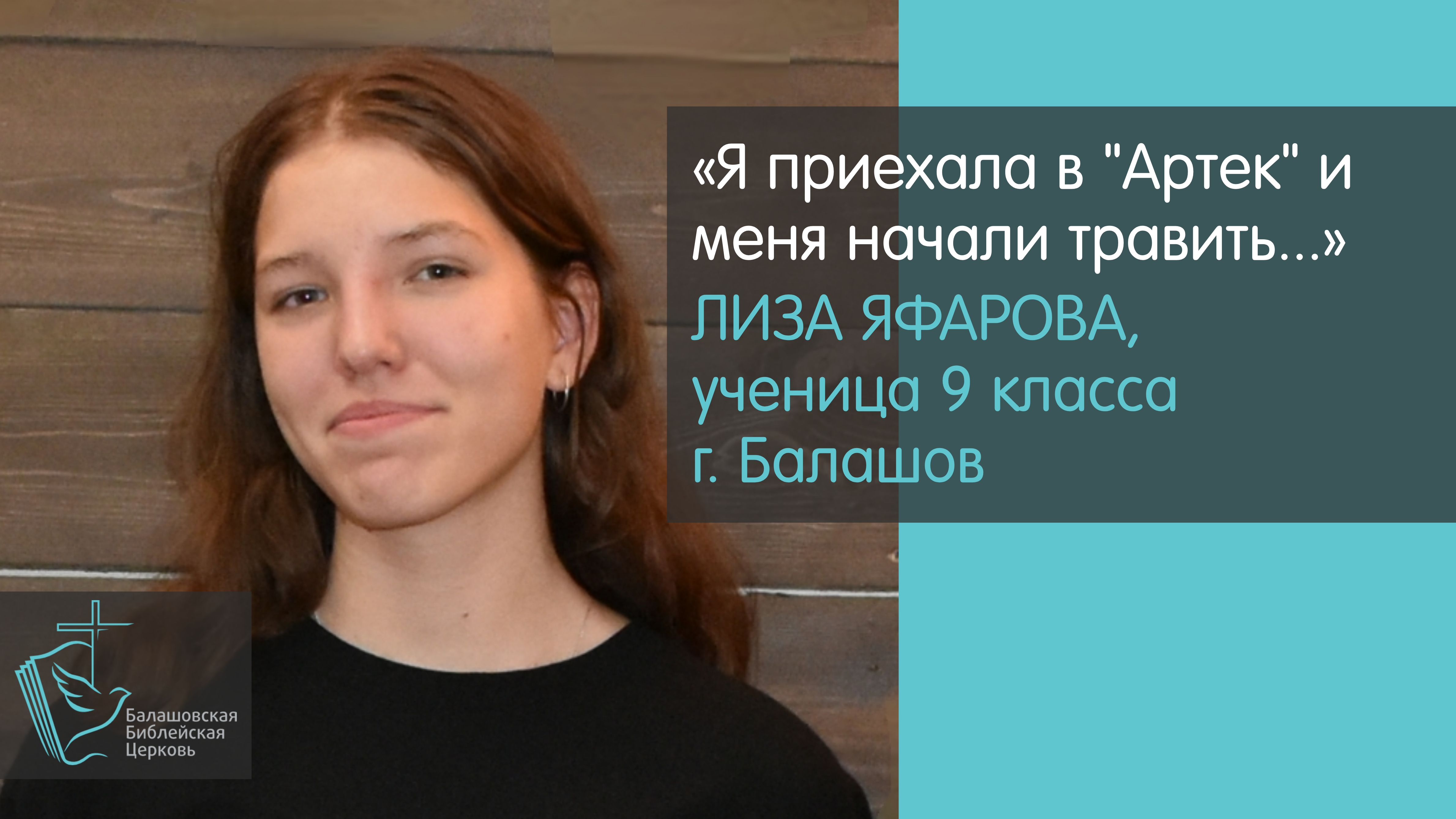 Балашовская школьница Лиза Яфарова о своей встрече с Богом // Христиане Балашова