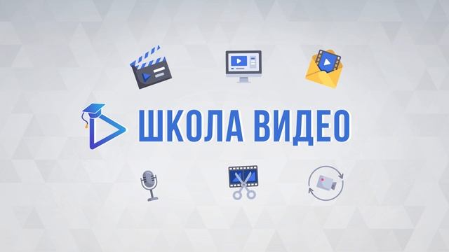 Школа видео