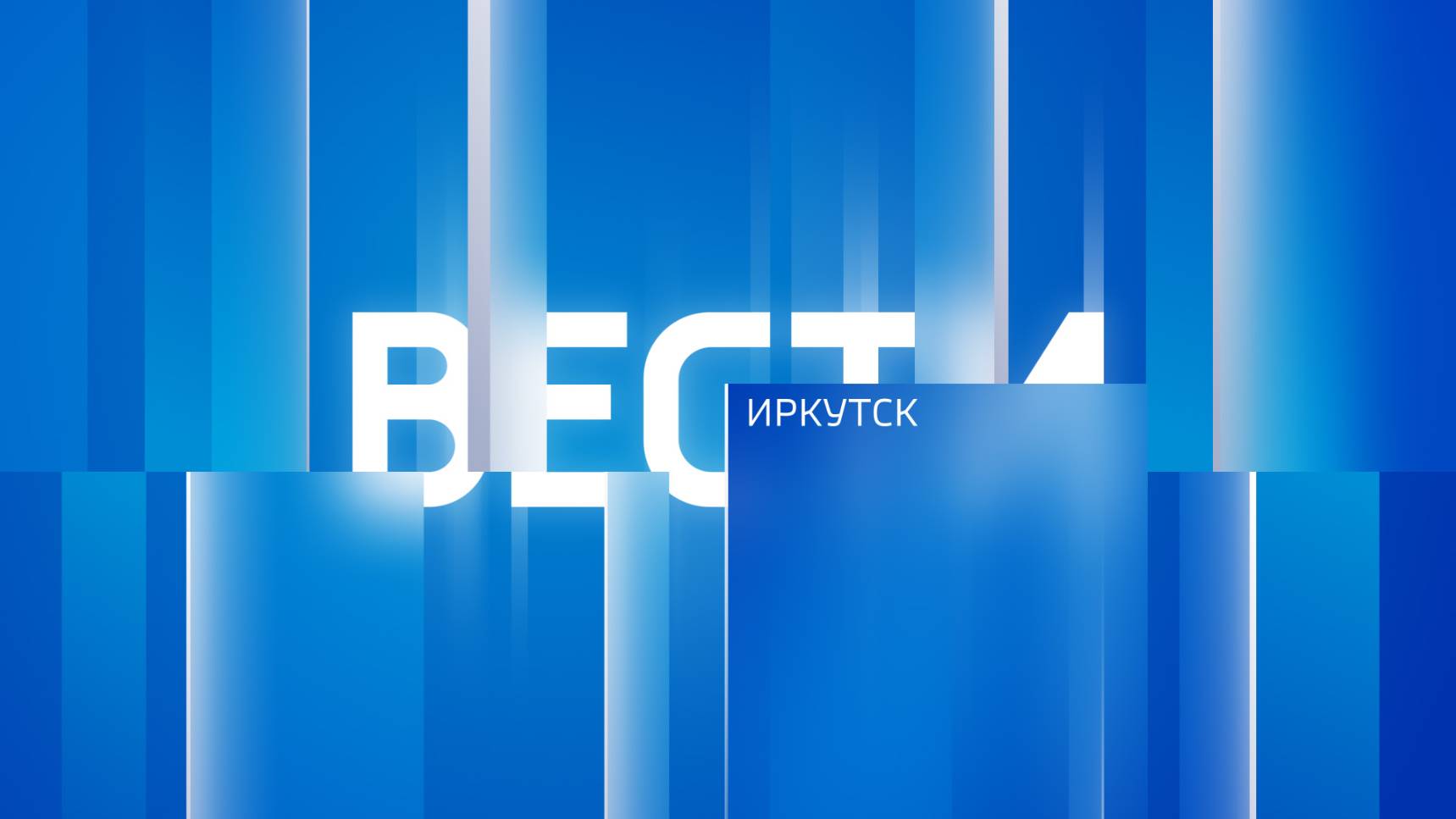 Выпуск "Вести-Иркутск" 21.11.2024 (21:10)