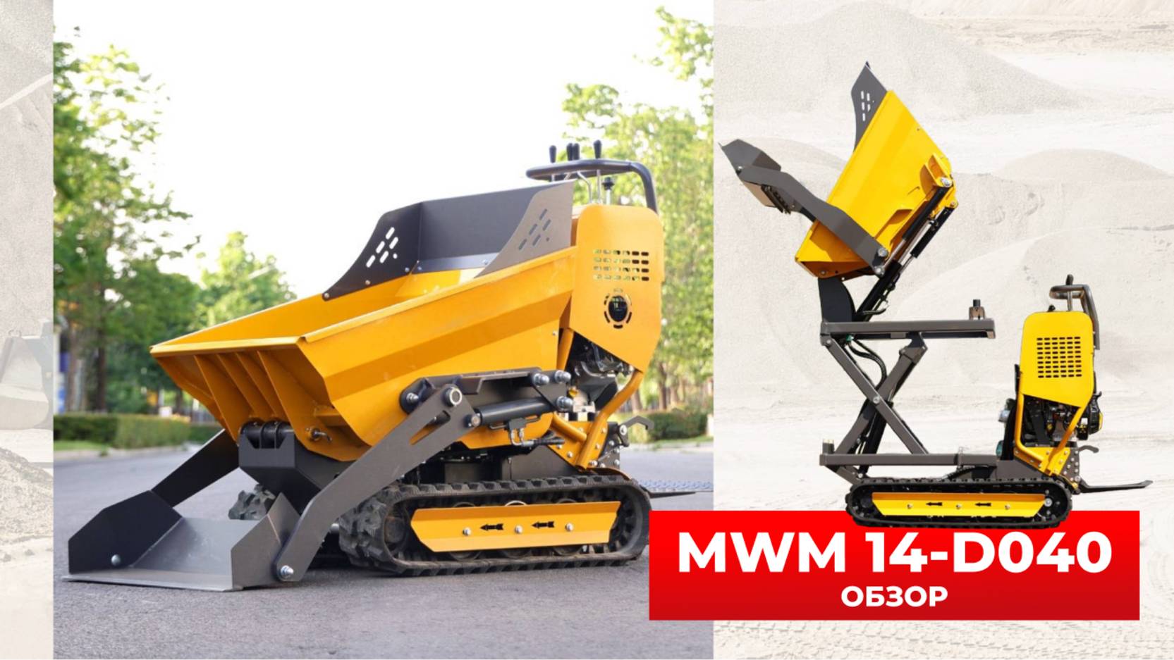 МИНИ-ДУМПЕР MWM 14-D040🔥