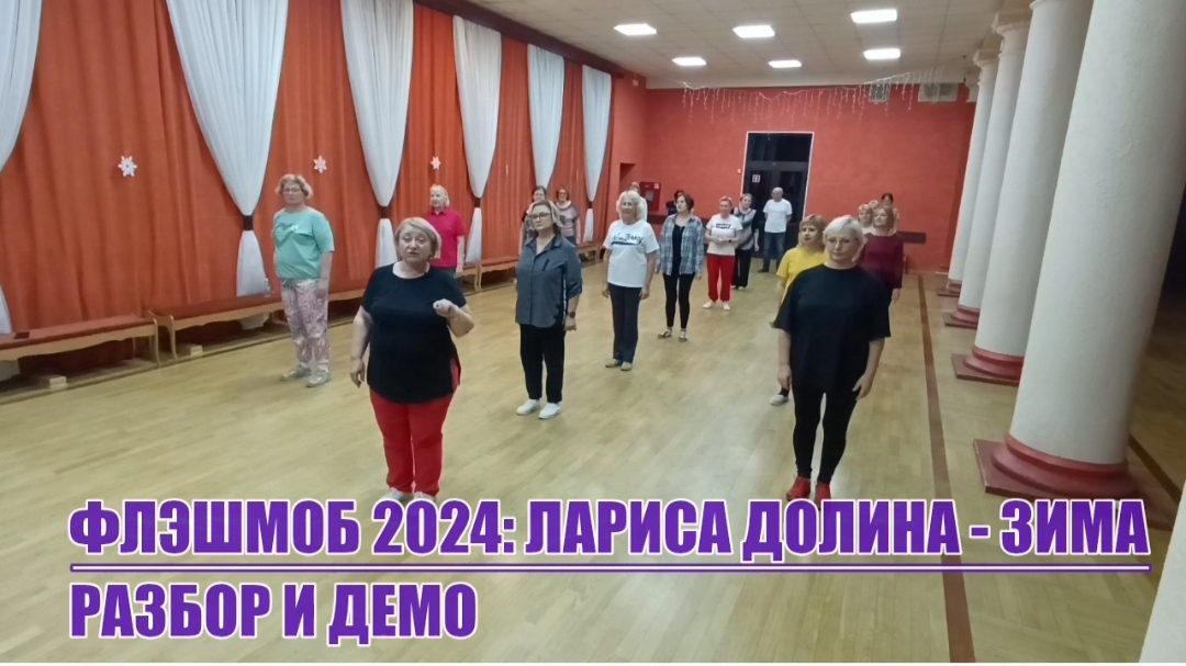 Флэшмоб 2024 * ЛАРИСА ДОЛИНА - ЗИМА * Разбор и Демо * КЛУБ ТАНЦЫ ДЛЯ ВСЕХ г. Никольское