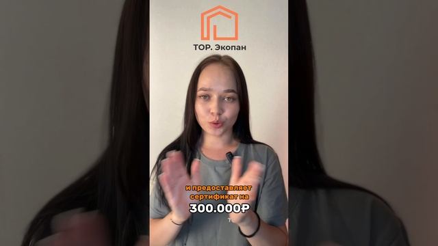 Сертификат от СК ТОР.Экопан 🏡🧡