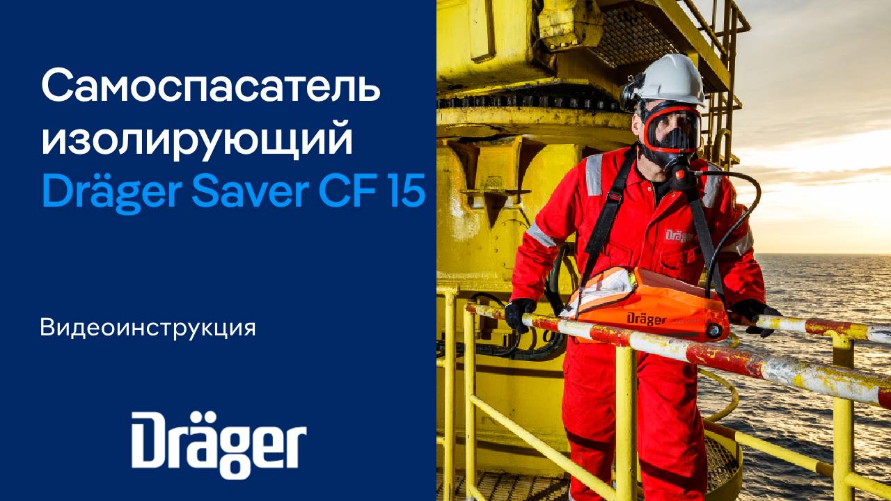 Dräger Saver CF15: изолирующий самоспасатель со сжатым воздухом. Видеоинструкция