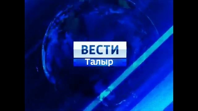 Заставка Местное время и заставка Вести «Талыр» + начальный шпигель (НЕАКТУАЛЬНО)