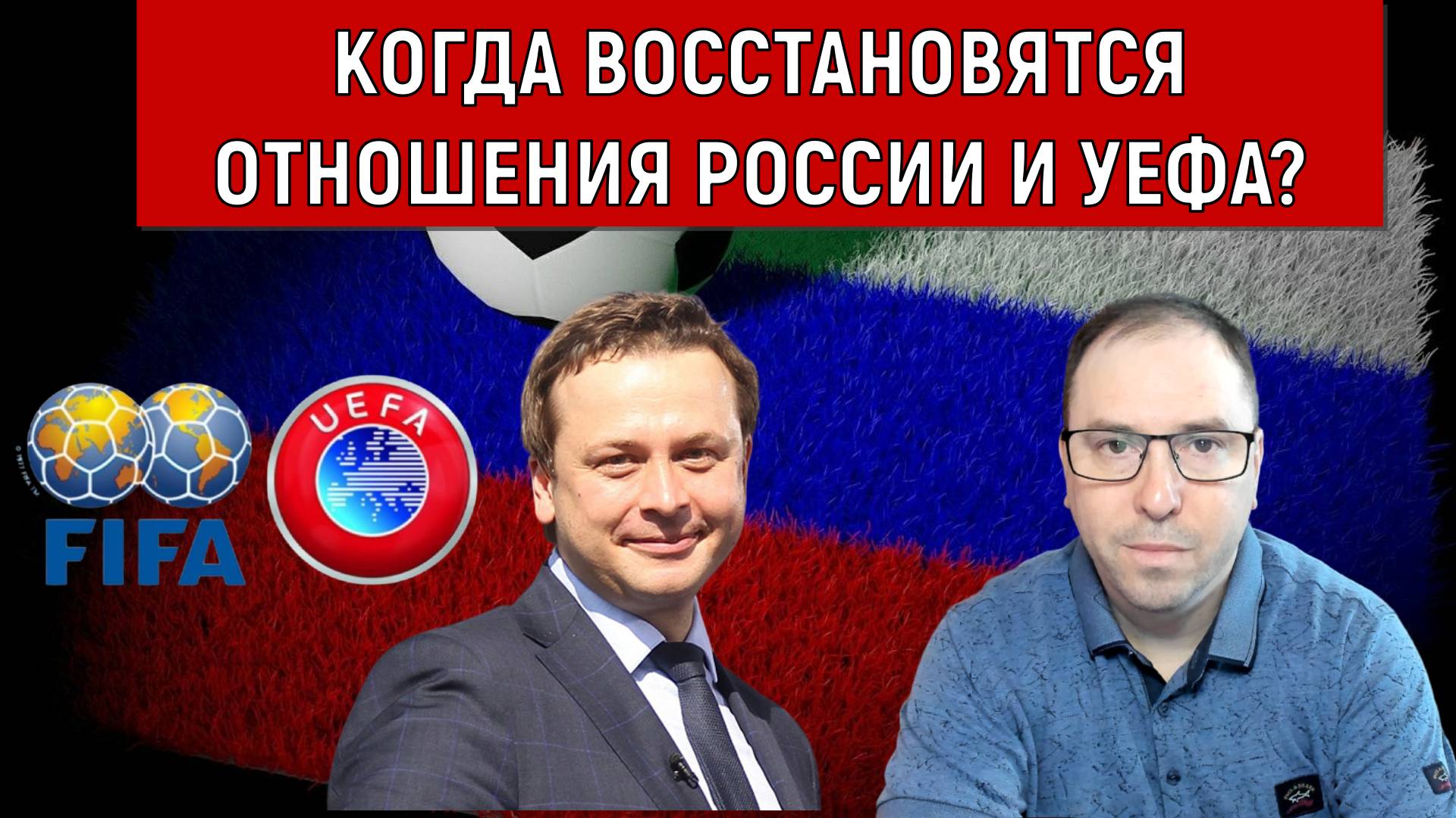 Когда восстановятся отношения России и УЕФА? Ruslan Football Manager