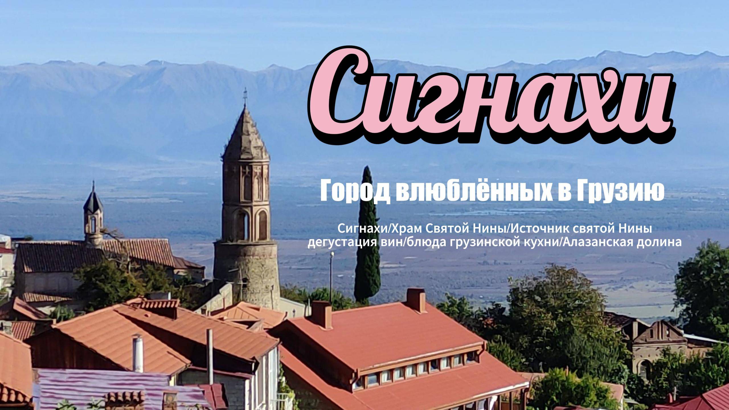 Сигнахи - это жемчужина Кахетии. Потрясающее по красоте место!