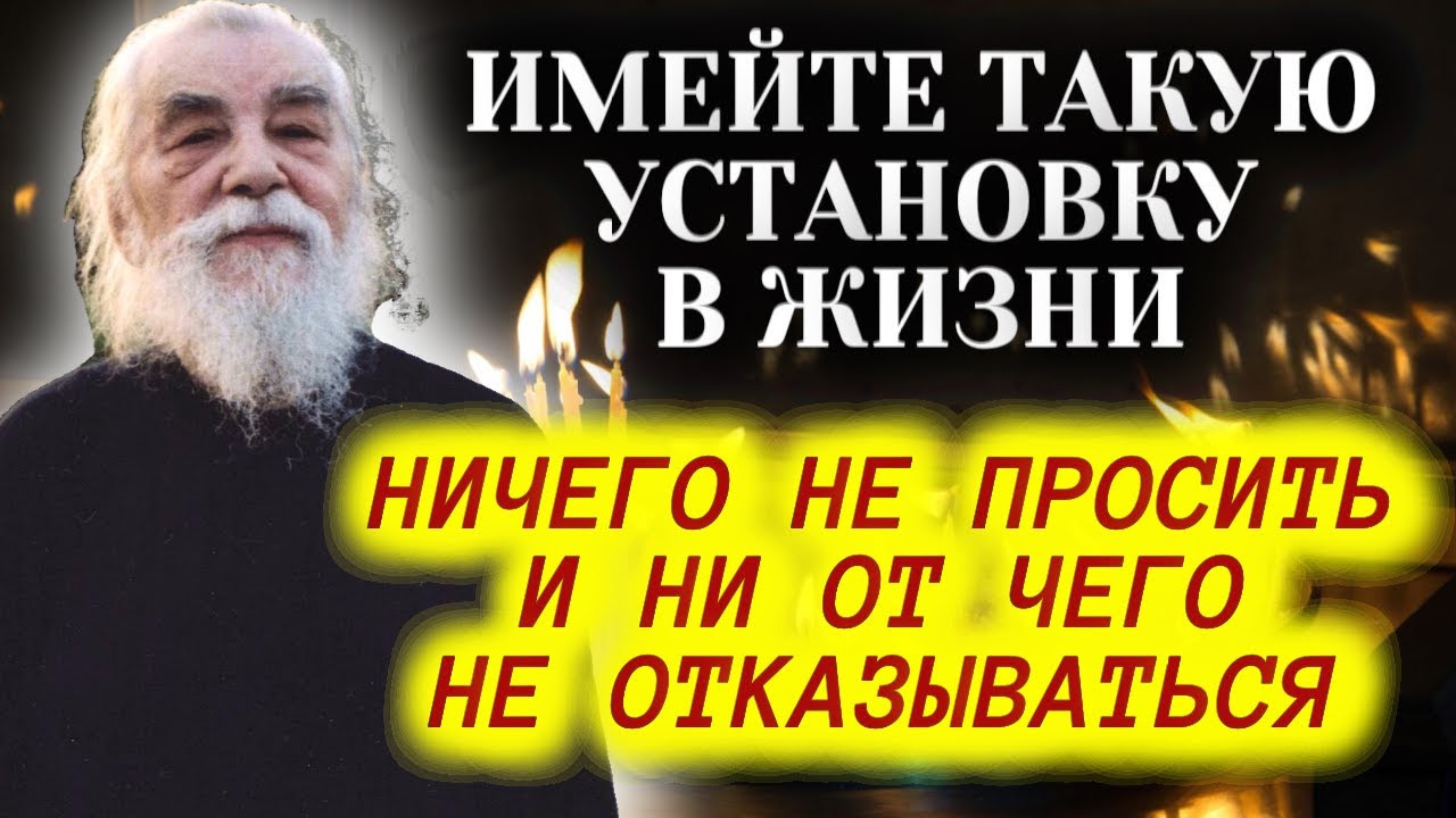 Воля Божия о нас!  Имейте такую установку в жизни: "ничего не просить и ни от чего не отказываться"