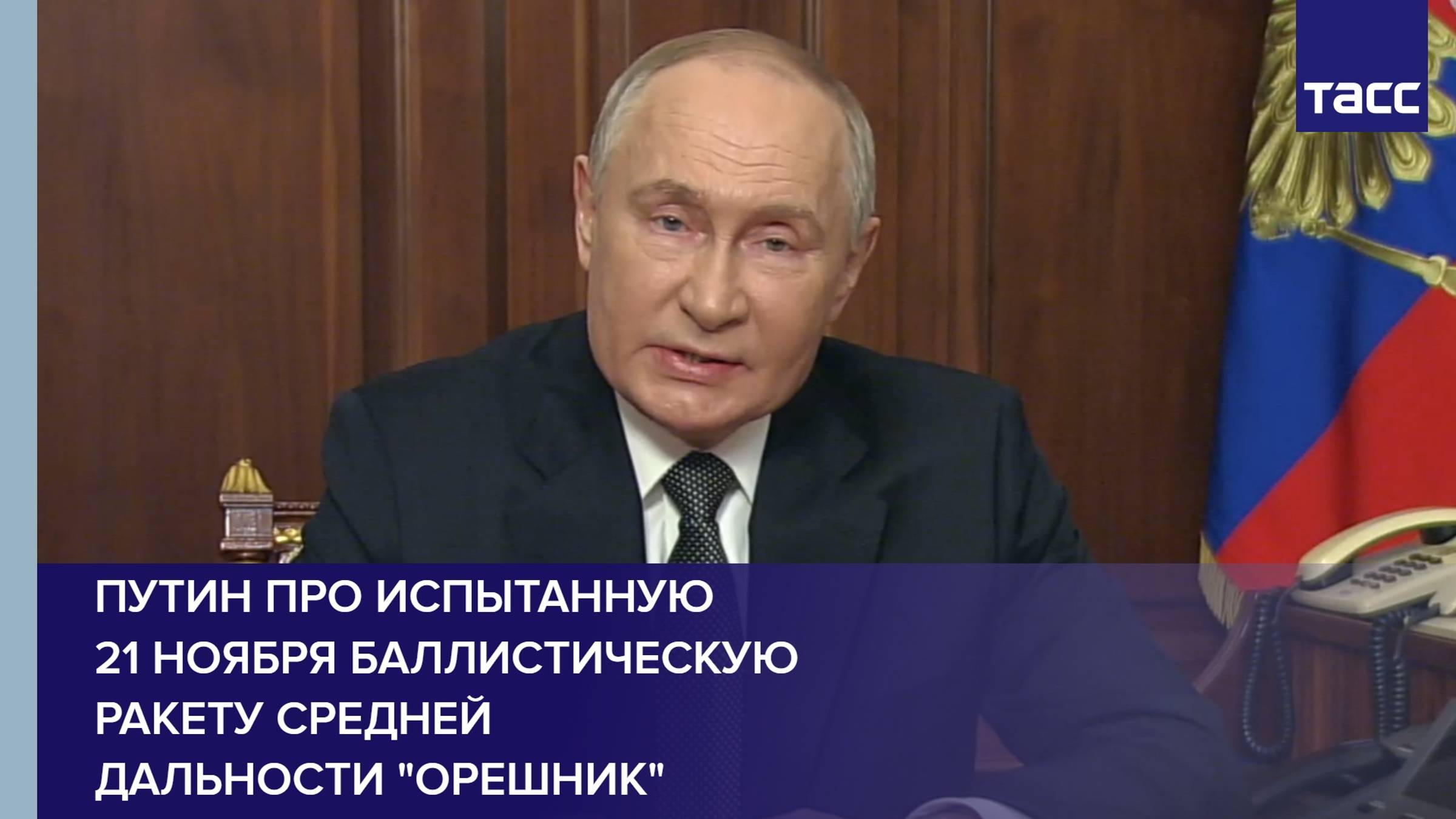 Путин про испытанную 21 ноября баллистическую ракету средней дальности "Орешник"