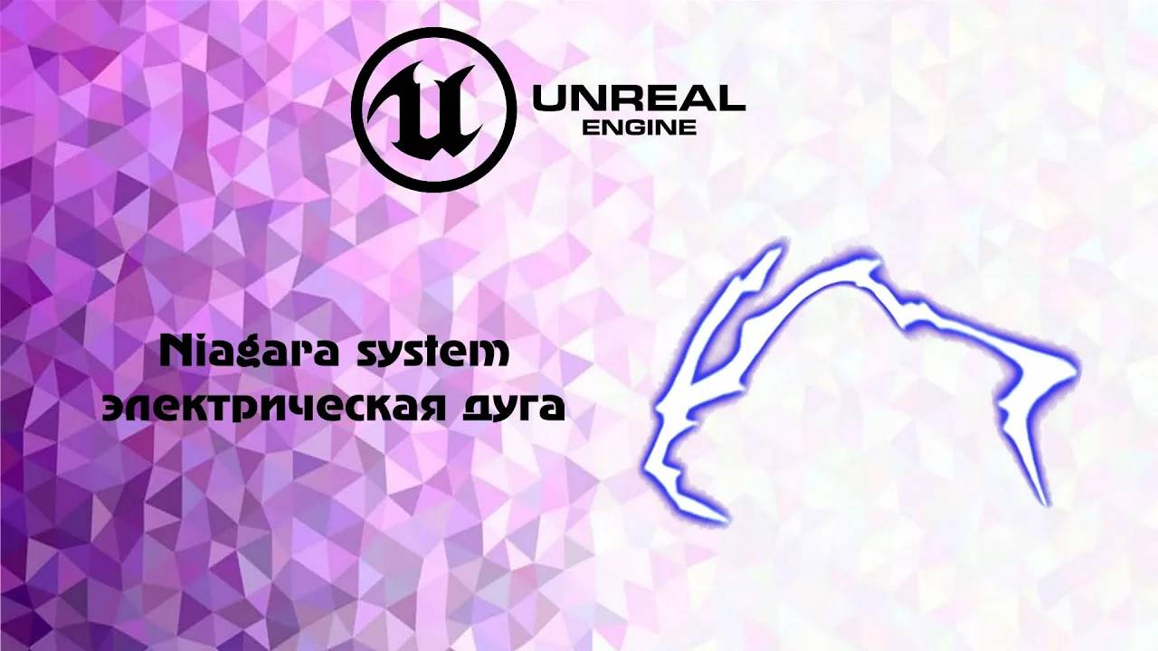 [UE5] Niagara system электрическая дуга