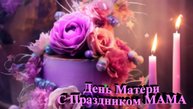 С Праздником, День матери - Спасибо за то, что ты есть в моей жизни