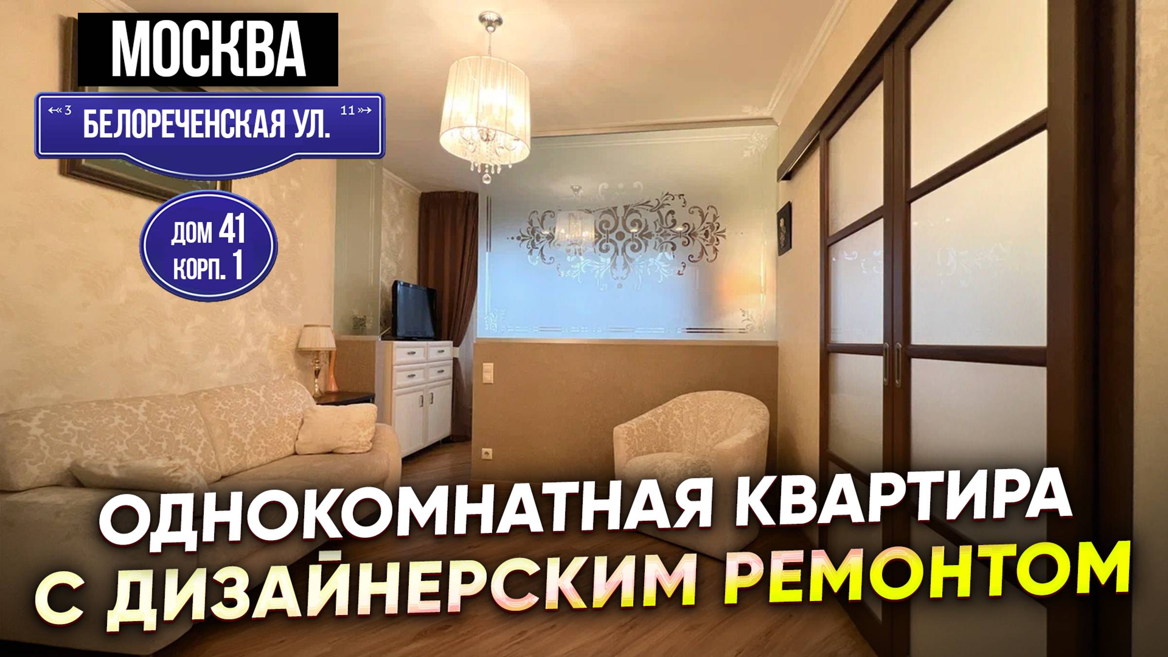 Купить квартиру в Марьино _ Однокомнатная квартира с дизайнерским ремонтом _ Белореченская ул.