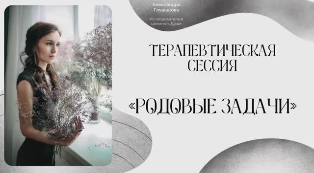 Терапевтическая сессия «Родовые задачи»