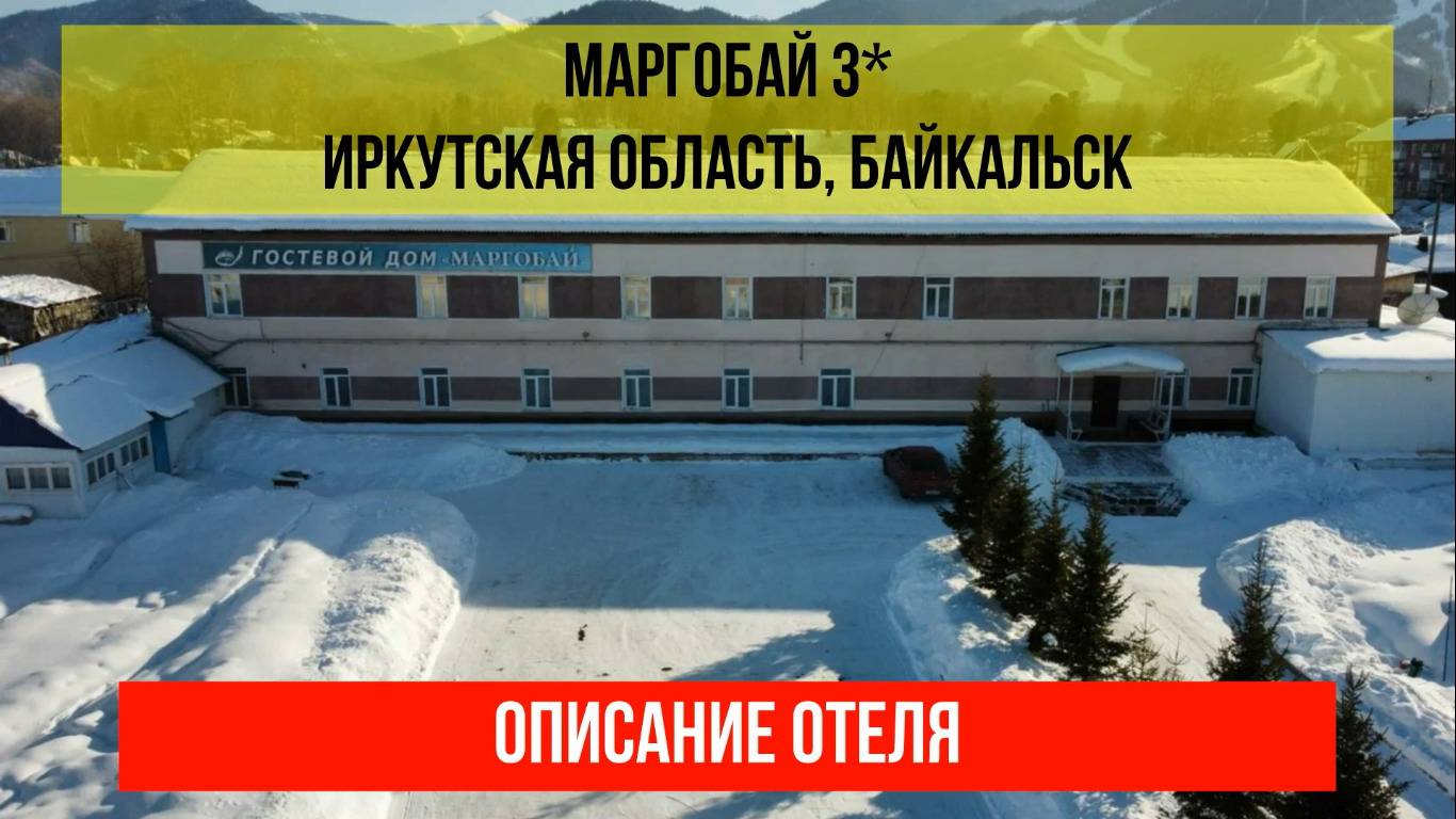 ГОСТИНИЦА МАРГОБАЙ в Байкальске 3*, Гора Соболиная, описание отеля