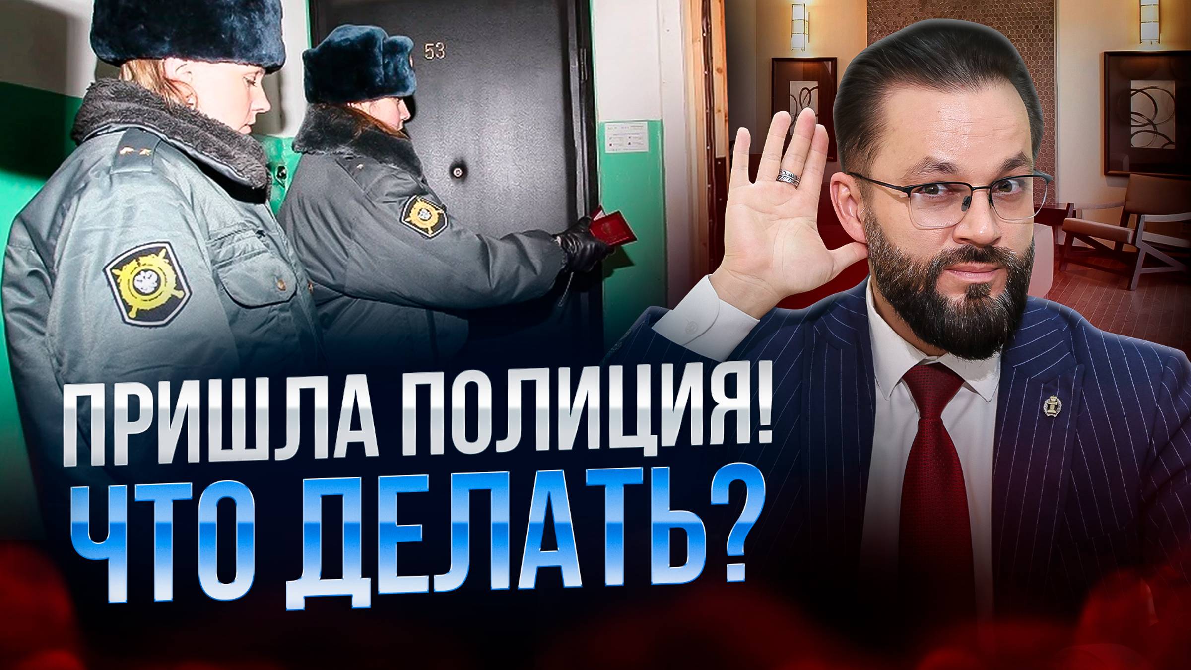 🛑Что делать, если к вам пришла полиция? Инструкция: что делать, когда стучит полиция в дверь дома
