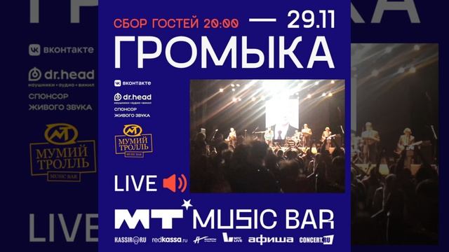 Громыка - приглашение на концерт в МТбар (Москва) 29.11.2024