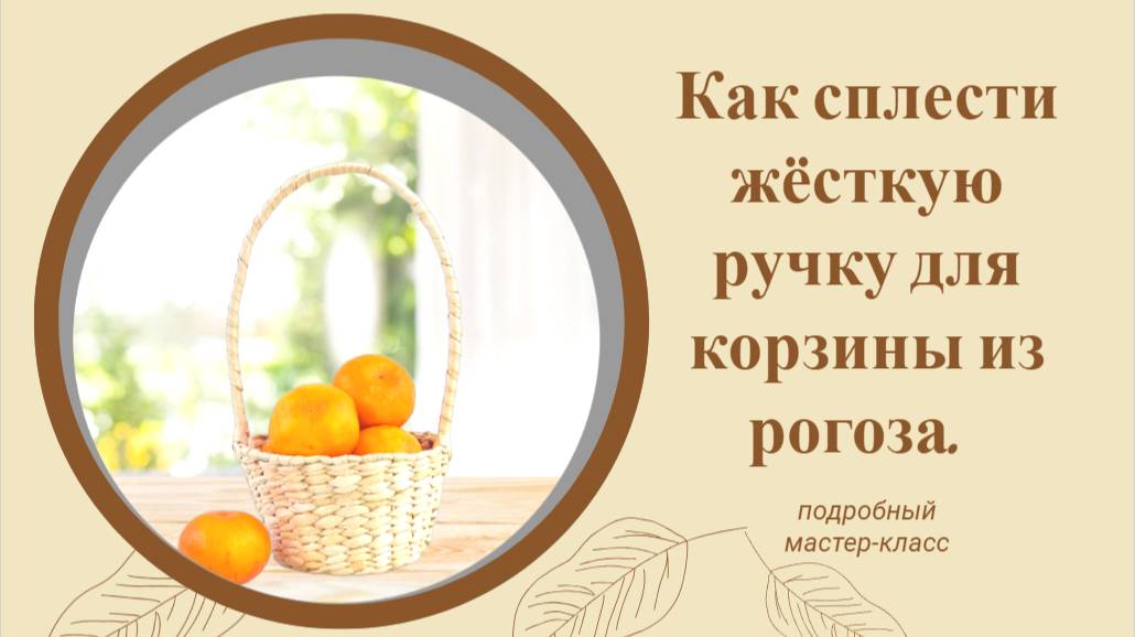 Как сплести корзину из рогоза, часть 2. Плетём ручку.