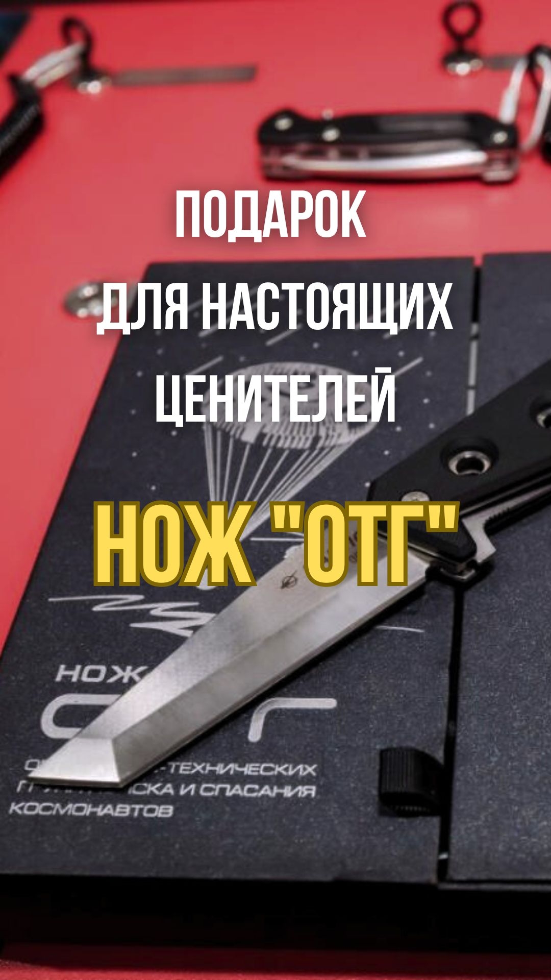 Подарок для ценителей - нож "ОТГ" для оперативно-технических групп поиска и спасания космонавтов