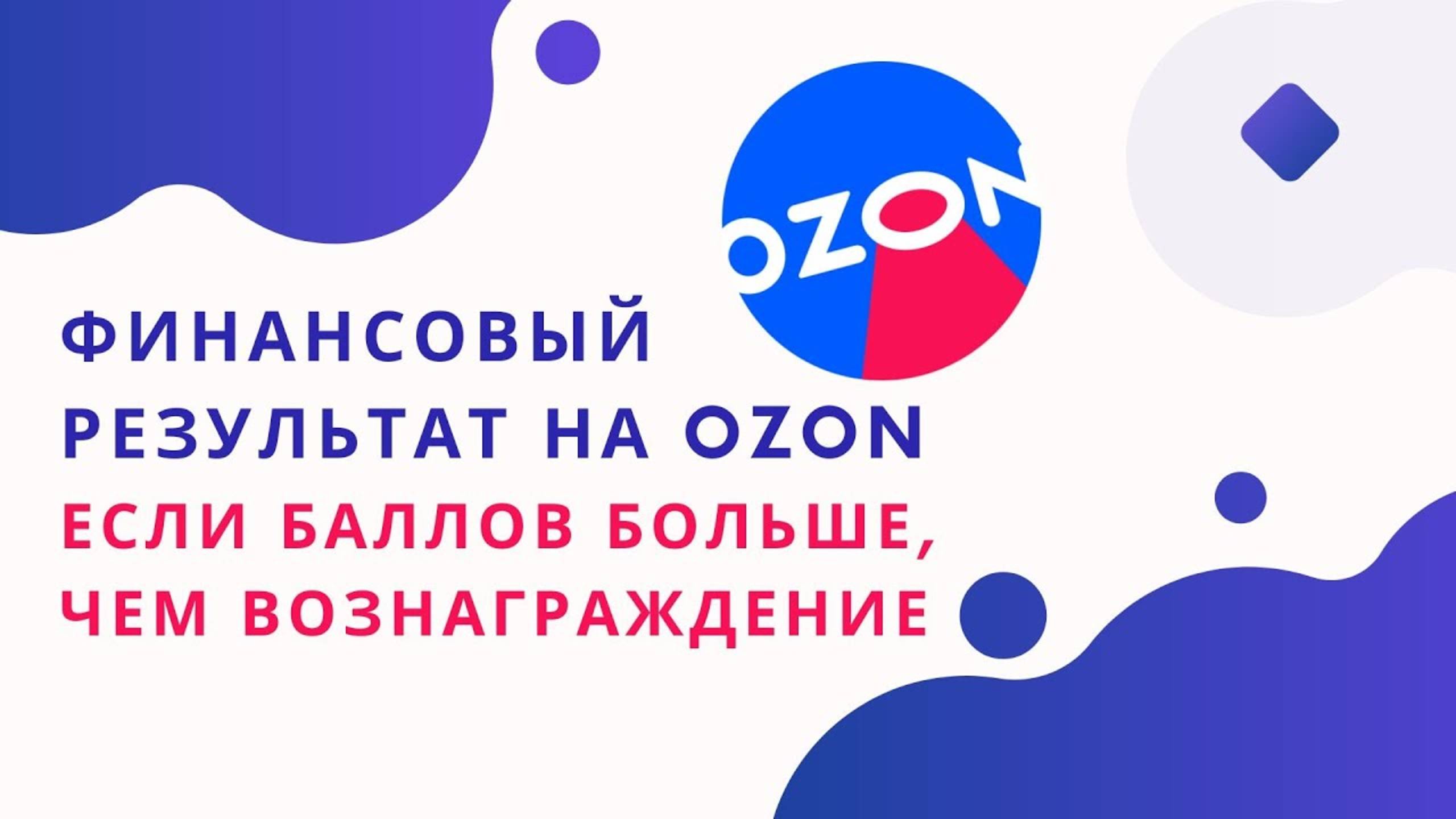 Финансовый результат Озона/прибыль Ozon когда баллы за скидку больше вознаграждения