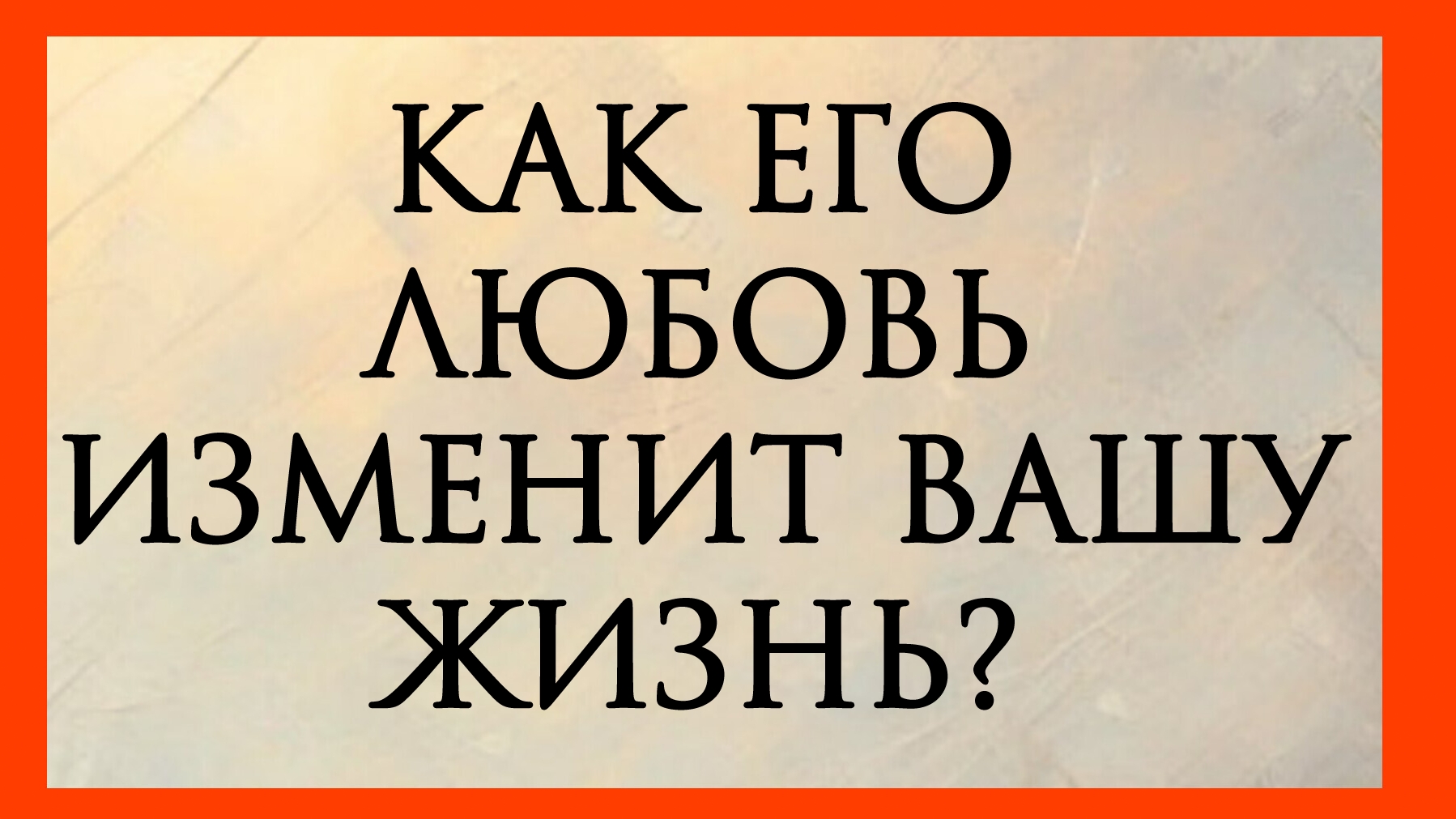 КАК ЕГО ЛЮБОВЬ ИЗМЕНИТ ВАШУ ЖИЗНЬ? РАСКЛАД ОНЛАЙН НА КАРТАХ ТАРО.