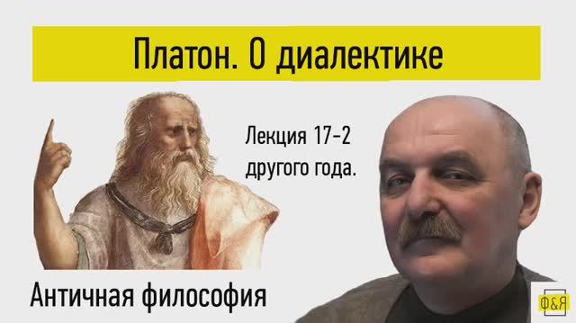 17-2. Платон. О Диалектике. Лекция другого года