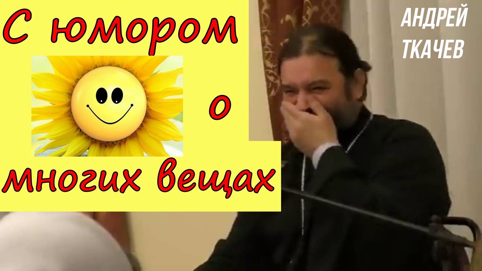С юмором о многих вещах!Протоиерей Андрей Ткачев 13 июня 2019 год.