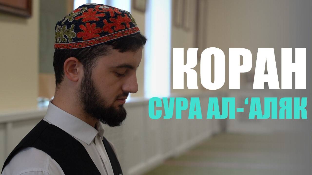 Чтение Благородного Корана студентом Московского исламского института | Сура 96, ал-‘Аляк