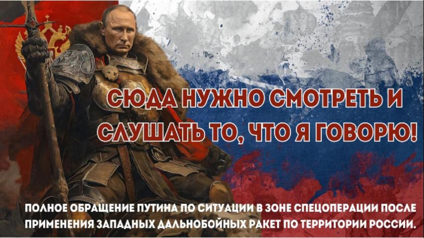 Президент России Владимир Путин 21 ноября 2024 года выступил с обращением к гражданам страны