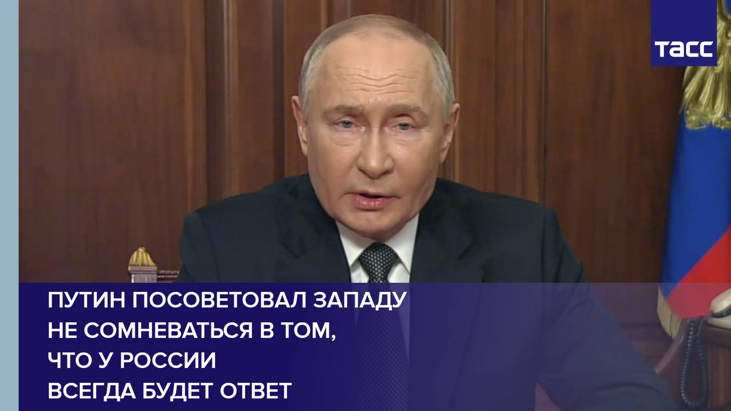 Путин посоветовал Западу не сомневаться в том, что у России всегда будет ответ