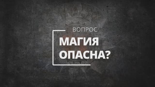 Опасна ли магия?