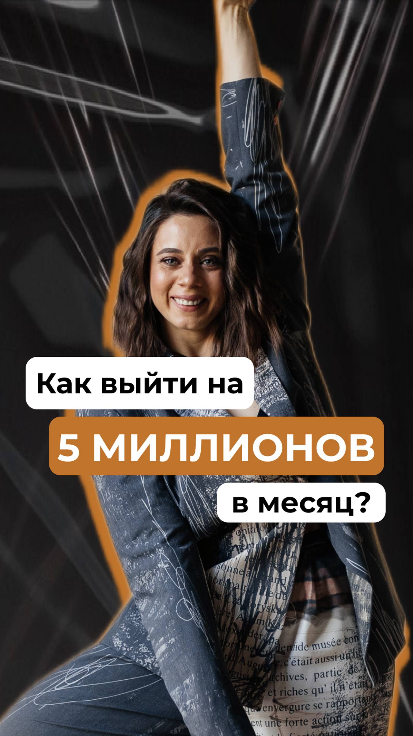 Как выйти на 5 миллионов в месяц?