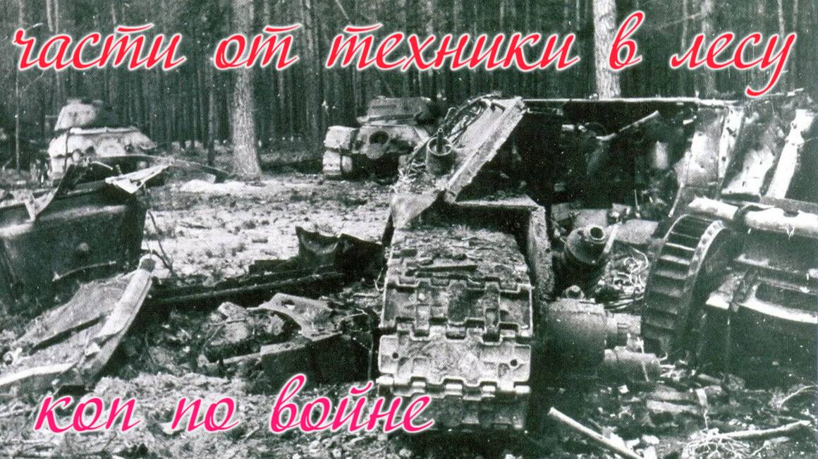 здесь техника рвалась на части --коп по войне.