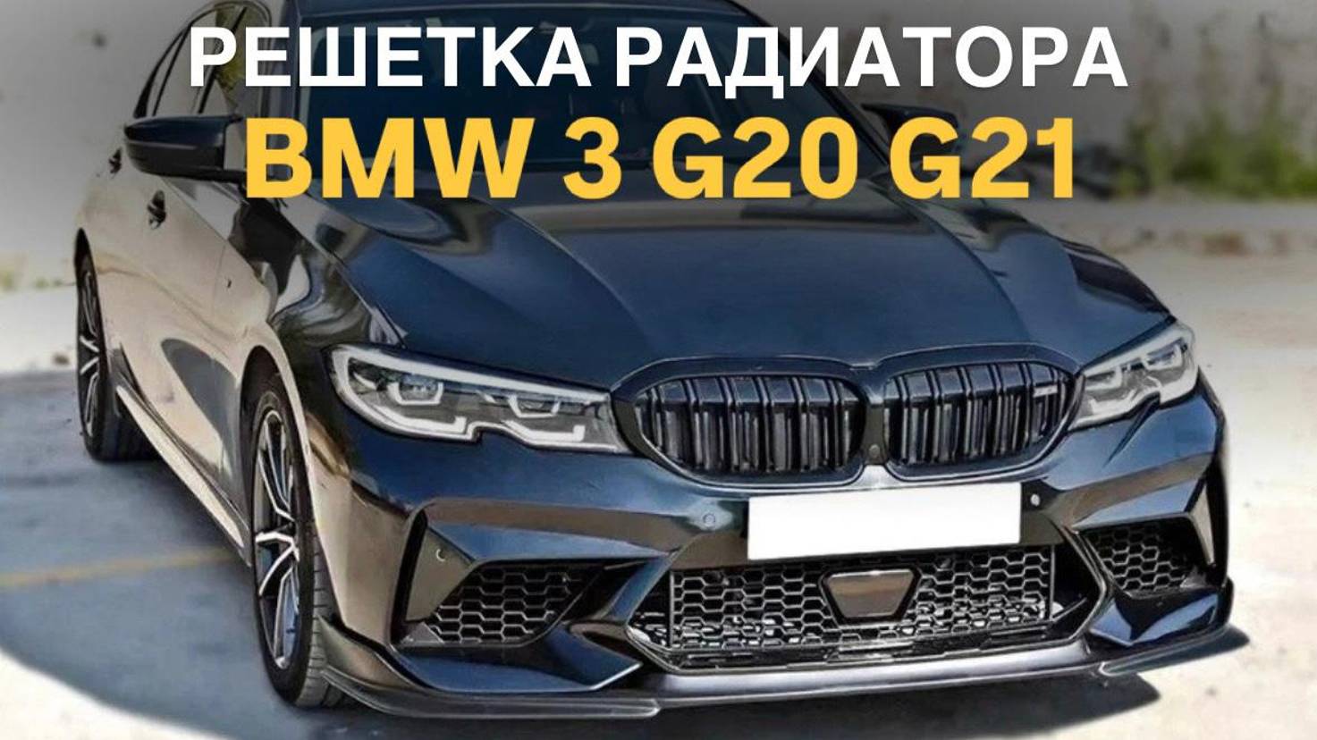 Решетка радиатора BMW 3 G20 G21