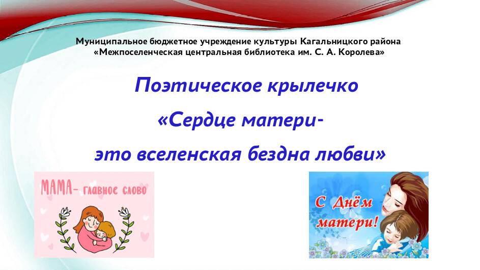 Поэтическое крылечко« Сердце матери- это вселенская бездна любви» часть 3