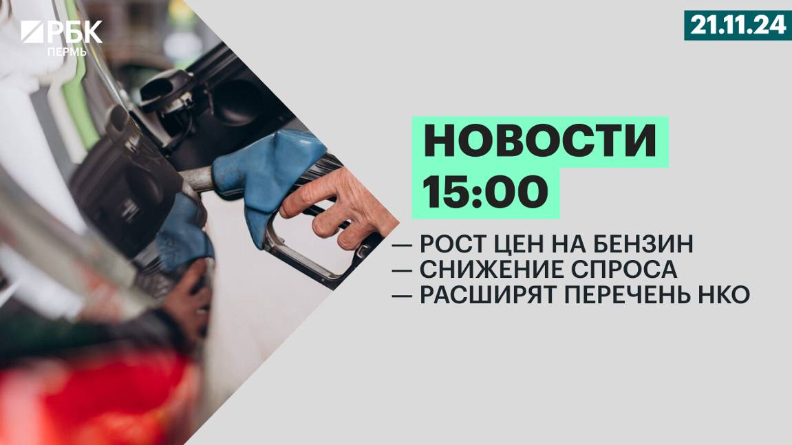 Рост цен на бензин | Снижение роста | Расширят перечень НКО