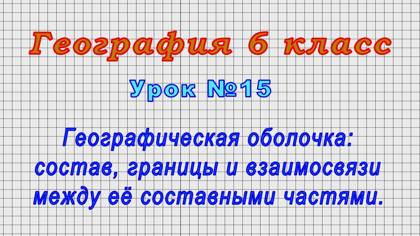 География 6 класс (Урок№15 - Биосфера и человек.)