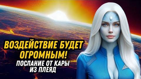 ✨ ПОСЛАНИЕ ОТ КАРЫ ИЗ ПЛЕЯД: ВОЗДЕЙСТВИЕ БУДЕТ ОГРОМНЫМ!