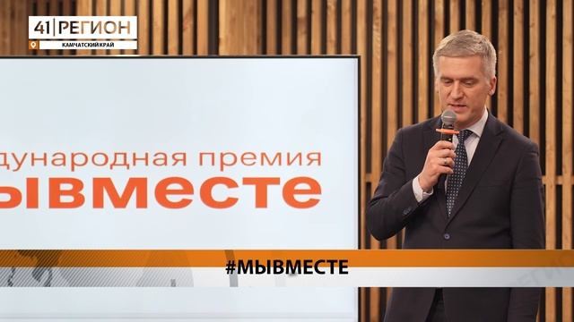 ПОБЕДИТЕЛЕЙ И УЧАСТНИКОВ ПРЕМИИ #МЫВМЕСТЕ НАГРАДИЛИ НА КАМЧАТКЕ • НОВОСТИ КАМЧАТКИ