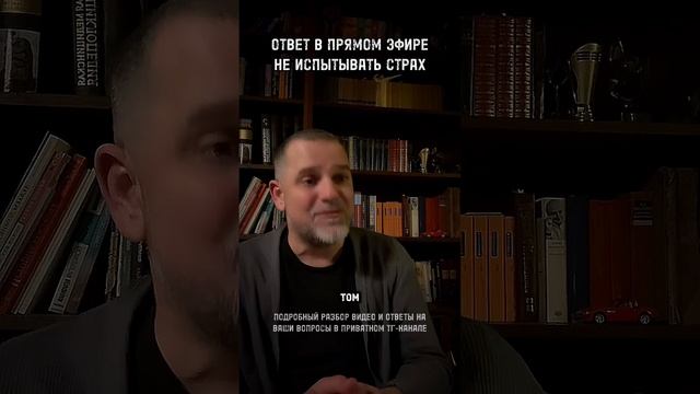 КАК НЕ ИСПЫТЫВАТЬ СТРАХ ответ в прямом эфире